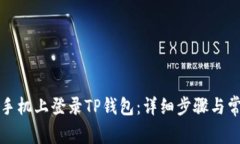 如何在苹果手机上登录T