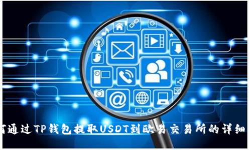 如何通过TP钱包提取USDT到欧易交易所的详细指南