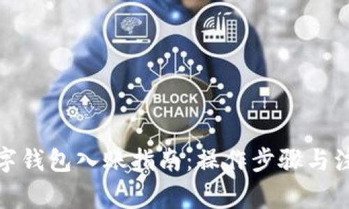 企业数字钱包入账指南：操作步骤与注意事项