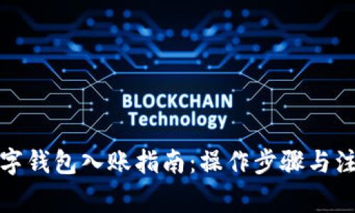 企业数字钱包入账指南：操作步骤与注意事项