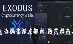 区块链钱包诈骗案深度解