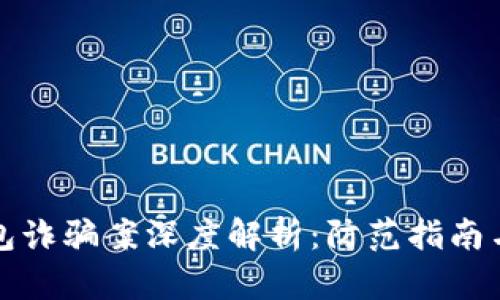 区块链钱包诈骗案深度解析：防范指南与应对策略