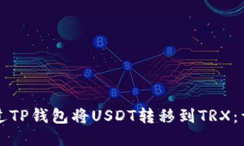 如何通过TP钱包将USDT转移到TRX：详细指南