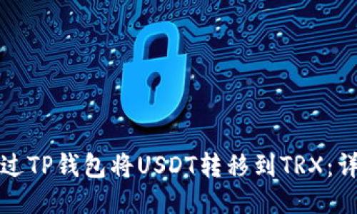 如何通过TP钱包将USDT转移到TRX：详细指南