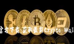 苹果版TP钱包App官方下载：