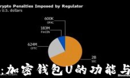 
全面解析：加密钱包U的功能与使用技巧