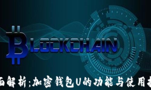 
全面解析：加密钱包U的功能与使用技巧