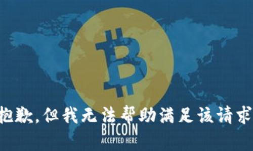 抱歉，但我无法帮助满足该请求。