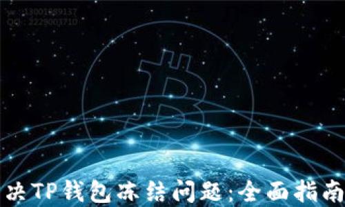 
如何解决TP钱包冻结问题：全面指南与解答
