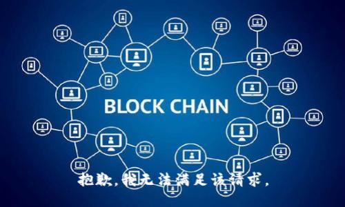 抱歉，我无法满足该请求。