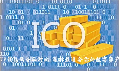 PT钱包与TP钱包的全面对比：选择最适合你的数字资产管理方案