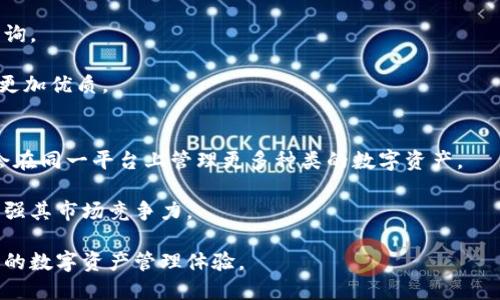 biao ti中行区块链钱包：安全便捷的数字资产管理新选择/biao ti
中行, 区块链, 钱包, 数字资产/guanjianci

随着区块链技术的迅速发展，数字资产的管理和交易愈发受到重视。中国建设银行（简称“中行”）作为国有商业银行之一，顺应时代潮流，于近期推出了中行区块链钱包。该钱包不仅为用户提供了安全便捷的数字资产管理方案，还借助区块链的去中心化特性，给予用户更大的财务自由和安全性。本文将就中行区块链钱包的特点、功能、使用方式及其在数字金融生态中的作用进行深入分析。

一、中行区块链钱包的基本特点
中行区块链钱包的核心在于其基于区块链技术所构建的安全性和透明度。首先，该钱包采用了多重签名技术，确保用户的资产安全性。其次，所有交易记录都存储在分布式账本中，保证了数据的不可篡改性和可追溯性。用户在钱包中进行的所有交易都会被实时记录在区块链上，透明度极高。

另外，中行区块链钱包还具备友好的用户界面，方便用户进行操作，尤其适合不太懂技术的用户使用。中行在其钱包中集成了多种功能，包括转账、收款、查看余额等，简化了用户的操作流程。

二、中行区块链钱包的功能介绍
1. 安全存储数字资产：中行区块链钱包为用户提供了安全的数字资产存储解决方案，用户的私钥由用户自己掌握，不会被泄露。同时，钱包支持多种加密货币，便于用户集中管理自己的数字资产。

2. 便捷的转账和收款：用户可以通过中行区块链钱包轻松实现转账和收款操作，无论是个人间的转账还是商户接受支付，都能够快速完成，极大提升了交易效率。

3. 实时交易记录查询：用户能够随时查看自己的余额和交易记录，所有交易信息都将在区块链上进行记录，确保透明和安全。

4. 跨境支付功能：中行区块链钱包为用户提供优质的跨境支付服务，大幅降低跨境支付成本，尤其适合海外交易的用户。

5. 兼容性强：该钱包支持多种不同的数字货币，用户能够按需选择，满足不同资产管理的需求。

三、中行区块链钱包的使用方法
使用中行区块链钱包，用户需要首先下载并安装应用程序，注册账户并进行实名认证。完成后，用户将获得一个安全的数字钱包地址，随后便可以开始存储和管理数字资产。以下为具体使用步骤：

1. **账户创建**：用户需下载中行区块链钱包App，并按照提示进行账户创建，过程中需要进行身份认证。

2. **资产存入**：用户可以通过将其他平台的加密货币转入中行区块链钱包地址，实现数字资产的存入。

3. **转账功能**：在需要转账时，用户需输入对方的钱包地址以及转账金额，确认无误后完成转账。

4. **查看余额和记录**：用户可随时在钱包界面查询自己的余额及历史交易记录，确保自己的资金安全。

四、中行区块链钱包的优势
中行区块链钱包相较于其他数字钱包，具有多项独特的优势：

1. **强大的银行背景**：作为国有银行，中行在资金的安全性和可靠性上自然更具优势，用户在使用中行区块链钱包时心理上会更加放心。

2. **合规性强**：中行区块链钱包遵循国家法规，用户的资产和信息在合法合规的环境下进行管理，减少了政策风险。

3. **丰富的客户服务**：中行拥有完善的客户服务体系，用户在使用过程中遇到问题时能够获得及时有效的技术支持。

4. **多渠道的推广和教育**：中行积极对客户进行数字资产及区块链知识的推广，通过线下活动和在线课程帮助用户更好地理解和使用区块链钱包。

五、中行区块链钱包的前景与挑战
随着数字资产的不断发展，中行区块链钱包的市场前景乐观，但也面临一定挑战。首先，数字货币市场的波动性给用户的资产管理带来了风险，如何进行有效的风险控制至关重要。

其次，区块链技术的快速迭代更新，要求银行在技术上不断进行创新，否则可能在市场竞争中失去优势。最后，由于国内外政策和法规的不同，如何在合规的环境下实现区块链技术的应用，成为中行区块链钱包未来发展的重要考量。

相关问题分析

1. 中行区块链钱包与传统银行账户相比有哪些优势和劣势？
中行区块链钱包最大的优势在于去中心化的资产管理方式，用户自身掌握私钥，资产安全性高。同时，钱包可以实现快速、便捷的转账及支付。但相较于传统银行账户，区块链钱包的监管相对薄弱，用户可能面临合法性和安全性的挑战。

传统银行账户提供完整的法律保障和服务支持，但转账流程往往较为繁琐，且需要支付一定的手续费。中行区块链钱包的使用体验相比之下更加灵活，但是需要用户具备一定的技术背景。

2. 中行区块链钱包如何确保用户资产的安全性？
中行区块链钱包通过多重签名技术和私钥管理确保用户的资产安全。用户的私钥由其自己保管，避免了因银行被黑客攻击而导致的资产损失。此外，所有交易都记录在区块链上，不可篡改，真正实现了透明化。

中行还定期进行安全审查和漏洞扫描，确保钱包系统不被攻击。同时提供用户教育，让用户了解基本的安全操作规程，增强用户的安全意识。

3. 如何看待未来区块链钱包的发展趋势？
未来区块链钱包将迎来更为广泛的应用，随着区块链技术的成熟，区块链钱包的功能将不断拓展，从单纯的资产存储向智能合约、去中心化金融（DeFi）等方向发展。

同时，用户体验也将成为关键主导因素，未来的钱包将更强调用户友好的交互设计，降低用户的学习曲线。此外，政策的完善和技术的不断演进，也将为区块链钱包的可持续发展提供支持。

4. 中行区块链钱包的使用过程中遇到问题应该如何解决？
使用中行区块链钱包的用户在遇到问题后，建议首先查看官方提供的常见问题解答，了解解决办法。如果问题得不到解决，用户可以通过中行的客服热线或在线客服进行咨询。

此外，中行还提供了在线反馈渠道，鼓励用户将遇到的问题反馈给公司，帮助其不断改进系统。科技快速发展的今天，银行在安全和技术上加强后盾，将使得用户的使用体验更加优质。

5. 中行区块链钱包是否支持所有主流数字货币？
中行区块链钱包在启动阶段通常会支持一些主流的数字货币，如比特币、以太坊等。随着技术的发展和用户需求的增加，未来可能会进一步添加其他资产种类，让用户有机会在同一平台上管理更多种类的数字资产。

用户可以关注中行的官方信息，及时了解钱包支持的币种列表以及后续的更新和服务。通过不断拓展币种支持，中行区块链钱包将为用户提供全面的数字资产管理服务，增强其市场竞争力。

总的来说，中行区块链钱包代表了金融科技发展中的新趋势，其便捷性和安全性使其成为新时代下数字资产管理的优质选择，相信在未来，它将为更多用户带来便利和安全的数字资产管理体验。