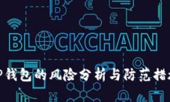 TP钱包的风险分析与防范措