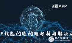 : TP钱包闪退问题分析与解