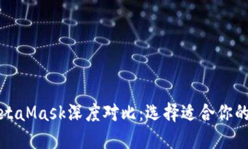 TP钱包与MetaMask深度对比：选择适合你的区块链钱包