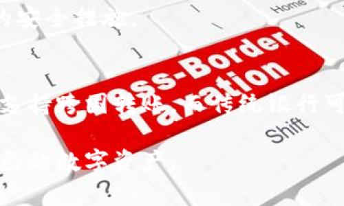   区块链钱包：揭秘数字资产安全存储与管理的奥秘 / 
 guanjianci 区块链钱包, 数字资产, 加密货币, 钱包安全 /guanjianci 

在数字经济日益兴旺发展的今天，区块链技术已经成为多个行业的革命性力量。而作为数字资产的主要存储手段之一，区块链钱包的出现引发了许多用户的关注与讨论。那么，什么是区块链钱包？它如何在区块链中运行？对于初学者而言，如何安全有效地使用区块链钱包？接下来，本文将为您一一解答这些问题，并深入探讨区块链钱包的各个方面。

什么是区块链钱包？
区块链钱包是一种数字钱包，用于存储、发送和接收加密货币（如比特币、以太坊等）。与传统钱包不同的是，区块链钱包并不存储实际的货币，而是存储公私钥。这些密钥是用户访问和管理其数字资产的凭证。区块链钱包可以分为热钱包（在线钱包）和冷钱包（离线钱包），它们的特点和安全性各有不同。

区块链钱包的类型
区块链钱包主要有以下几种类型：

ul
  listrong热钱包：/strong热钱包通常在线运行，提供方便的访问和使用体验。它们包括网页钱包和移动应用钱包。虽然热钱包使用便捷，但由于连接互联网，安全性相对较低，容易受到黑客攻击。/li
  listrong冷钱包：/strong冷钱包是指不连接互联网的存储方式，通常是硬件钱包或纸钱包。这种钱包的安全性更高，但在使用时可能会稍显不便。/li
  listrong桌面钱包：/strong桌面钱包安装在用户的计算机上，具备较好的安全性和功能性，用户可以完全控制自己的私钥，但如果计算机受到病毒或木马攻击，依然存在被窃取的风险。/li
  listrong移动钱包：/strong移动钱包应用在智能手机上，便于用户随时随地管理他们的数字资产。这类钱包通常界面友好，但如果手机丢失或被黑客入侵，用户的资产也可能面临风险。/li
/ul

区块链钱包的工作原理
区块链钱包的核心功能是生成和管理公私钥。公钥可以看作你的账户号码，用于接收数字资产；而私钥则是一个秘密代码，用于签署交易，证明你的资产归属。交易的一切活动通过区块链网络完成，钱包负责将事务打包并发送到区块链。

当用户创建一个钱包时，软件会生成一对密钥，用户需要妥善保管私钥。一旦丢失或被盗，用户将无法访问自己的资金。因此，选择一个可靠的钱包提供商是至关重要的。

区块链钱包的安全性
安全性是区块链钱包最重要的考量之一。以下是一些确保钱包安全的措施：

ul
  listrong使用强密码：/strong确保您的钱包使用强且唯一的密码，避免使用类似生日、姓名的简单密码。/li
  listrong启用双因素身份验证：/strong很多钱包提供双重验证功能，为账户增加一层额外的安全。/li
  listrong定期备份：/strong用户应定期备份私钥或恢复短语，以便在丢失设备时可以恢复资产。/li
  listrong更新钱包软件：/strong保持钱包应用程序的更新，使其拥有最新的安全补丁。/li
  listrong选择合适的钱包类型：/strong对于大额资产，建议使用冷钱包存储，而频繁交易可以使用热钱包。/li
/ul

常见问题解答

h41. 区块链钱包如何选择？/h4
选择一个适合您需求的区块链钱包至关重要。首先考虑您的使用习惯，如果您经常需要进行交易，热钱包会更方便。但如果您计划长期持有资产，冷钱包会更安全。此外，可以参考其他用户的评价和钱包的使用历史，以确保其可靠性。

h42. 区块链钱包被冻结的原因是什么？/h4
区块链钱包可能因为多种原因被冻结，包括但不限于：违反服务条款、怀疑涉及洗钱活动、账户安全问题等。一旦钱包被冻结，用户应该及时与钱包提供商联系，了解具体恢复的步骤和条件。

h43. 区块链钱包的私钥丢失后怎么办？/h4
如果您丢失了区块链钱包的私钥，基本上就无法访问钱包中的资产。因此在使用钱包时，务必妥善备份私钥或恢复短语。最好避免将敏感信息存储在云端，选择物理介质如纸张、USB等安全存储介质。

h44. 如何提高区块链钱包的安全性？/h4
提升区块链钱包安全性的措施包括使用强密码、启用双因素身份验证、备份私钥、使用硬件钱包、定期监控账户活动等。定期更新软件和保持警惕也是非常重要的安全措施。

h45. 区块链钱包和传统银行账户有什么区别？/h4
区块链钱包与传统银行账户有很多不同之处。首先，区块链钱包是去中心化的，用户完全控制自己的资产，而传统银行账户则由银行管理。其次，区块链钱包通常支持跨国转账，而传统银行可能会收取高额的国际转账费用。此外，区块链交易通常具有较高的透明度和不可篡改性，而银行记录可能会受到内部管理的影响。

综上所述，区块链钱包作为一个新兴的数字资产存储工具，正在逐渐改变人们对财富管理的认知。通过理解其功能、类型、安全性，用户可以更好地管理和保护自己的数字资产。