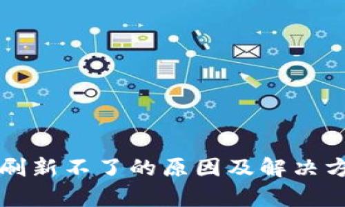 TP钱包刷新不了的原因及解决方案分析