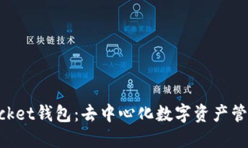 TokenPocket钱包：去中心化数字资产管理的未来