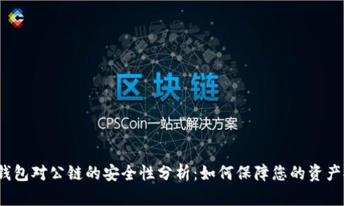 数字钱包对公链的安全性分析：如何保障您的资产安全？