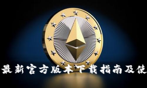 TP钱包最新官方版本下载指南及使用技巧
