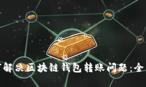 : 如何解决区块链钱包转账问题：全面指南