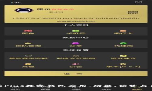 全面解析Plus数字钱包应用：功能、优势与用户体验