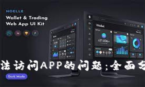 解决TP钱包无法访问APP的问题：全面分析与实用指南