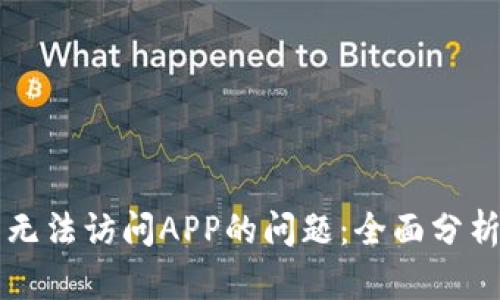 解决TP钱包无法访问APP的问题：全面分析与实用指南