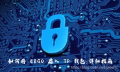 如何将 ERGO 存入 TP 钱包：