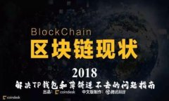 解决TP钱包和薄饼进不去的