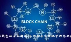 ATM数字钱包的全面解析：