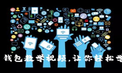 全面攻略：数字货币钱包教学视频，让你轻松学习并管理虚拟资产