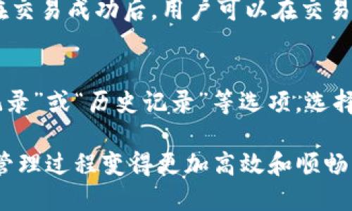   如何使用TP钱包选择BSC链进行数字资产管理 / 
 guanjianci TP钱包, BSC链, 数字资产, 区块链技术 /guanjianci 

数字资产的管理日益成为每个投资者关注的焦点。而在众多的数字货币钱包中，TP钱包凭借其简洁易用的界面和良好的安全性，逐渐受到用户的青睐。特别是在选择BSC链（Binance Smart Chain）的过程中，更多用户开始了解其特性和优势。本文将详细介绍如何在TP钱包中选择BSC链，并探讨相关问题，帮助用户更好地理解这一过程。

一、TP钱包概述
TP钱包是一款开源的数字资产钱包，支持多种区块链，包括以太坊、比特币、波场、以及BSC等。用户可以方便地在TP钱包中管理自己的数字资产，包括数字货币的存储、转账和交易等。TP钱包采用非托管模式，用户对自己的私钥拥有绝对控制权，确保资产的安全性。

二、BSC链简介
BSC链，或Binance Smart Chain，是由币安（Binance）推出的一条区块链，支持智能合约。它与以太坊兼容，具有高通过率和低手续费的优势。BSC链上有众多的去中心化金融（DeFi）项目，吸引了大量用户进行投资和交易。由于其较低的手续费和快速的交易时间，BSC链日益成为数字资产转移和管理的理想选择。

三、在TP钱包中选择BSC链的步骤
在TP钱包中选择BSC链的过程相对简单，以下是详细步骤：

h41. 下载并安装TP钱包/h4
首先，用户需要下载TP钱包。可以在手机应用商店或TP钱包官网获取最新的安装包。安装完成后，打开应用并进行必要的注册或导入钱包。

h42. 创建或导入钱包/h4
用户可以选择创建新钱包或导入已有钱包。若选择创建新钱包，系统将生成一组助记词，请务必妥善保存；若选择导入钱包，则需输入私钥或助记词。

h43. 选择BSC链/h4
在TP钱包主界面，点击“链切换”选项，用户可以看到可供选择的链。在此列表中找到并选择“Binance Smart Chain”。系统会快速切换至BSC链，用户即可开始使用。

h44. 管理数字资产/h4
在选择BSC链后，用户可以使用TP钱包进行资产的存储、交易和管理，包括发送和接收BSC链上的代币。同时，也可以访问支持BSC的去中心化交易所（DEX），进行交易活动。

四、选择BSC链的优势
选择BSC链作为数字资产管理链，不仅仅是一种趋势，更是因其独特优势所致：

h41. 低手续费/h4
BSC链相较于以太坊等链，拥有更低的交易手续费这使得用户在进行频繁交易时减少了成本，适合大量交易者。

h42. 快速交易/h4
BSC链的区块生成时间约为3秒，这使得交易确认速度大大提高，用户能够更快地完成交易，提升了整体的用户体验。

h43. 多样化的DeFi项目/h4
BSC的生态链上拥有多个去中心化金融（DeFi）项目，用户可以参与流动性挖矿、质押等多种活动，获取更高的收益。

h44. 强大的生态环境/h4
作为币安的官方链，BSC获得了币安强大的生态支持，有着庞大的用户基数和丰富的资源，用户在此链上可享受到更多的服务和工具。

五、常见问题解答

1. TP钱包安全吗？
TP钱包是相对安全的数字资产管理工具。它采用去中心化的架构，用户的私钥完全由自己掌控，不存在第三方泄露风险。此外，TP钱包还具有多重安全措施，如指纹识别和面部识别等，增加了用户账户的安全性。但用户在使用过程中仍应注意保护好自己的助记词和私钥，并定期更新软件以防止潜在的风险。

2. 如何备份TP钱包？
备份TP钱包的最重要步骤是保存助记词。用户在创建钱包时，系统会生成一组助记词，这组词是恢复钱包的唯一凭证。因此，用户需将其妥善保存，如写在纸上并保管好。还有其他备份方式，比如通过加密文件保存私钥。但无论选择哪种方式，请务必确保备份信息的安全，避免被他人获取。

3. BSC链有哪些常用的代币？
在BSC链上，有很多用户熟悉的代币，比如BUSD（币安稳定币）、CAKE（PancakeSwap的代币）、BAKE（BakerySwap的代币）等。在进行数字资产交易时，用户可以选择这些代币进行交易和投资。同时，BSC链上也有许多新的代币项目不断推出，用户可以根据市场表现进行选择和投资。

4. 如何使用TP钱包进行交易？
用户在TP钱包中进行交易的流程非常简单。首先，选择BSC链。其次，点击“发送”或“接收”按钮。填写对方的地址和交易数量，确认信息无误后点击“确认”。在交易成功后，用户可以在交易记录中查看相关信息。如果是通过去中心化交易所进行交易，用户可以直接进入相应的DEX进行交易，操作过程基本类似。

5. 如何在TP钱包中查看交易记录？
在TP钱包中查看交易记录可以很方便。进入TP钱包后，选择对应的链（如BSC链）。然后点击“资产”或“钱包”界面，找到相应资产，通常在其旁边会有“交易记录”或“历史记录”等选项。选择后，用户就能看到自己在该链上的所有历史交易信息，包括时间、交易状态、交易金额等。

通过以上信息，用户可以更清晰地了解如何在 TP 钱包中选择 BSC 链进行数字资产管理，确保用户在使用时更为轻松、安全。这将使得整体的数字资产管理过程变得更加高效和顺畅。