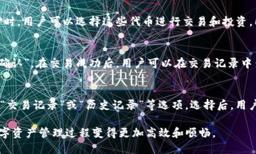   如何使用TP钱包选择BSC链进行数字资产管理 / 
 guanjianci TP钱包, BSC链, 数字资产, 区块链技术 /guanjianci 

数字资产的管理日益成为每个投资者关注的焦点。而在众多的数字货币钱包中，TP钱包凭借其简洁易用的界面和良好的安全性，逐渐受到用户的青睐。特别是在选择BSC链（Binance Smart Chain）的过程中，更多用户开始了解其特性和优势。本文将详细介绍如何在TP钱包中选择BSC链，并探讨相关问题，帮助用户更好地理解这一过程。

一、TP钱包概述
TP钱包是一款开源的数字资产钱包，支持多种区块链，包括以太坊、比特币、波场、以及BSC等。用户可以方便地在TP钱包中管理自己的数字资产，包括数字货币的存储、转账和交易等。TP钱包采用非托管模式，用户对自己的私钥拥有绝对控制权，确保资产的安全性。

二、BSC链简介
BSC链，或Binance Smart Chain，是由币安（Binance）推出的一条区块链，支持智能合约。它与以太坊兼容，具有高通过率和低手续费的优势。BSC链上有众多的去中心化金融（DeFi）项目，吸引了大量用户进行投资和交易。由于其较低的手续费和快速的交易时间，BSC链日益成为数字资产转移和管理的理想选择。

三、在TP钱包中选择BSC链的步骤
在TP钱包中选择BSC链的过程相对简单，以下是详细步骤：

h41. 下载并安装TP钱包/h4
首先，用户需要下载TP钱包。可以在手机应用商店或TP钱包官网获取最新的安装包。安装完成后，打开应用并进行必要的注册或导入钱包。

h42. 创建或导入钱包/h4
用户可以选择创建新钱包或导入已有钱包。若选择创建新钱包，系统将生成一组助记词，请务必妥善保存；若选择导入钱包，则需输入私钥或助记词。

h43. 选择BSC链/h4
在TP钱包主界面，点击“链切换”选项，用户可以看到可供选择的链。在此列表中找到并选择“Binance Smart Chain”。系统会快速切换至BSC链，用户即可开始使用。

h44. 管理数字资产/h4
在选择BSC链后，用户可以使用TP钱包进行资产的存储、交易和管理，包括发送和接收BSC链上的代币。同时，也可以访问支持BSC的去中心化交易所（DEX），进行交易活动。

四、选择BSC链的优势
选择BSC链作为数字资产管理链，不仅仅是一种趋势，更是因其独特优势所致：

h41. 低手续费/h4
BSC链相较于以太坊等链，拥有更低的交易手续费这使得用户在进行频繁交易时减少了成本，适合大量交易者。

h42. 快速交易/h4
BSC链的区块生成时间约为3秒，这使得交易确认速度大大提高，用户能够更快地完成交易，提升了整体的用户体验。

h43. 多样化的DeFi项目/h4
BSC的生态链上拥有多个去中心化金融（DeFi）项目，用户可以参与流动性挖矿、质押等多种活动，获取更高的收益。

h44. 强大的生态环境/h4
作为币安的官方链，BSC获得了币安强大的生态支持，有着庞大的用户基数和丰富的资源，用户在此链上可享受到更多的服务和工具。

五、常见问题解答

1. TP钱包安全吗？
TP钱包是相对安全的数字资产管理工具。它采用去中心化的架构，用户的私钥完全由自己掌控，不存在第三方泄露风险。此外，TP钱包还具有多重安全措施，如指纹识别和面部识别等，增加了用户账户的安全性。但用户在使用过程中仍应注意保护好自己的助记词和私钥，并定期更新软件以防止潜在的风险。

2. 如何备份TP钱包？
备份TP钱包的最重要步骤是保存助记词。用户在创建钱包时，系统会生成一组助记词，这组词是恢复钱包的唯一凭证。因此，用户需将其妥善保存，如写在纸上并保管好。还有其他备份方式，比如通过加密文件保存私钥。但无论选择哪种方式，请务必确保备份信息的安全，避免被他人获取。

3. BSC链有哪些常用的代币？
在BSC链上，有很多用户熟悉的代币，比如BUSD（币安稳定币）、CAKE（PancakeSwap的代币）、BAKE（BakerySwap的代币）等。在进行数字资产交易时，用户可以选择这些代币进行交易和投资。同时，BSC链上也有许多新的代币项目不断推出，用户可以根据市场表现进行选择和投资。

4. 如何使用TP钱包进行交易？
用户在TP钱包中进行交易的流程非常简单。首先，选择BSC链。其次，点击“发送”或“接收”按钮。填写对方的地址和交易数量，确认信息无误后点击“确认”。在交易成功后，用户可以在交易记录中查看相关信息。如果是通过去中心化交易所进行交易，用户可以直接进入相应的DEX进行交易，操作过程基本类似。

5. 如何在TP钱包中查看交易记录？
在TP钱包中查看交易记录可以很方便。进入TP钱包后，选择对应的链（如BSC链）。然后点击“资产”或“钱包”界面，找到相应资产，通常在其旁边会有“交易记录”或“历史记录”等选项。选择后，用户就能看到自己在该链上的所有历史交易信息，包括时间、交易状态、交易金额等。

通过以上信息，用户可以更清晰地了解如何在 TP 钱包中选择 BSC 链进行数字资产管理，确保用户在使用时更为轻松、安全。这将使得整体的数字资产管理过程变得更加高效和顺畅。