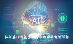 如何在TP钱包查询持币地址