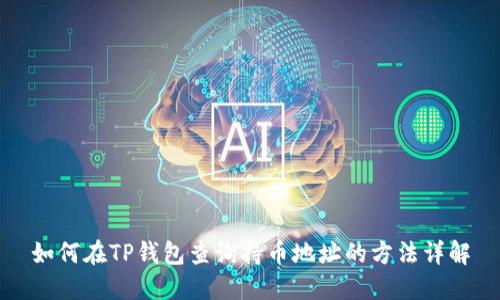 如何在TP钱包查询持币地址的方法详解