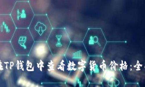 如何在TP钱包中查看数字货币价格：全面指南
