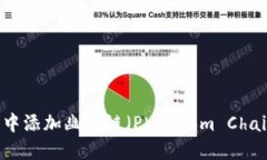 如何在TP钱包中添加幽灵链