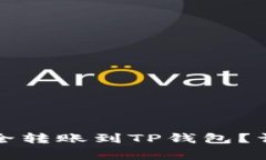 币安的BNB如何安全转账到