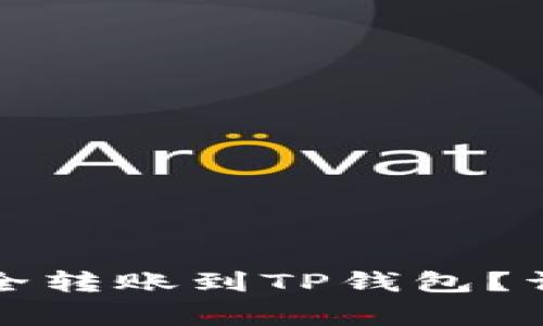 币安的BNB如何安全转账到TP钱包？详细步骤与注意事项