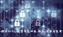 深入探讨GoPay数字钱包旧版