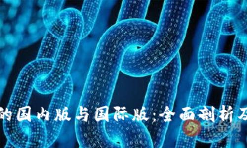 TP钱包的国内版与国际版：全面剖析及其区别