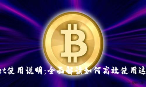 TokenPocket使用说明：全面解读如何高效使用这一多链钱包