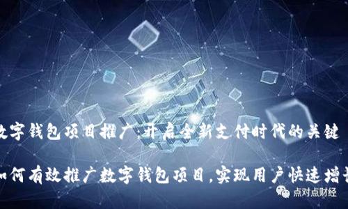 数字钱包项目推广：开启全新支付时代的关键

如何有效推广数字钱包项目，实现用户快速增长