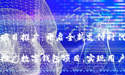 数字钱包项目推广：开启全新支付时代的关键

如何有效推广数字钱包项目，实现用户快速增长