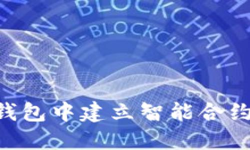 如何在TP钱包中建立智能合约：完整指南