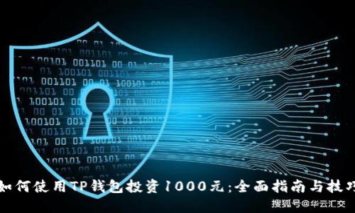 如何使用TP钱包投资1000元：全面指南与技巧