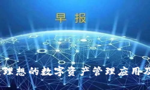 探索TP钱包：理想的数字资产管理应用及其功能详解