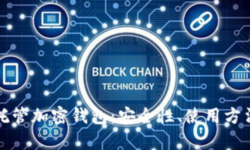 全面解析自托管加密钱包：安全性、使用方法与最佳实践