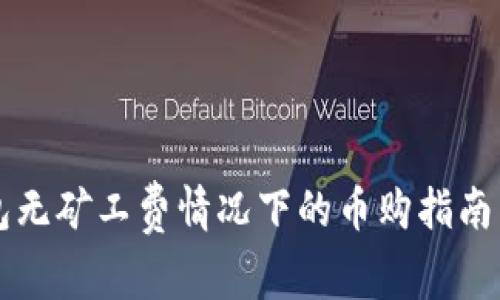 TP钱包无矿工费情况下的币购指南与对策